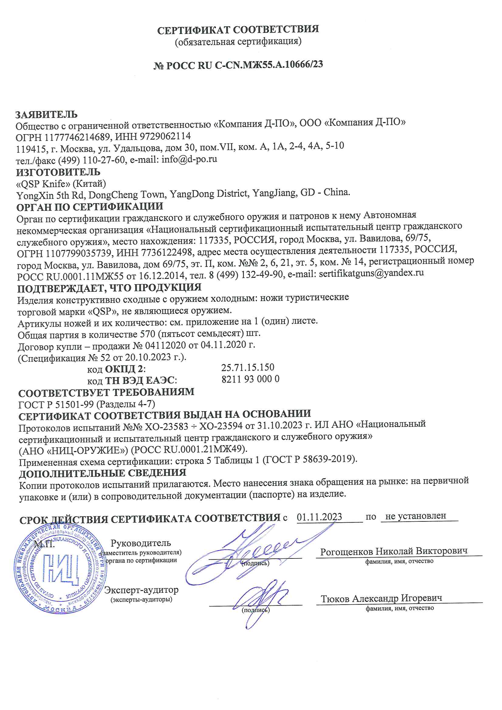*Сертификат* Нож QSP Grebe QS147-B1 Сертификат соответствия №РОСС RU C-CN.МЖ55.А.10666/23 QSP 10666 сертификат