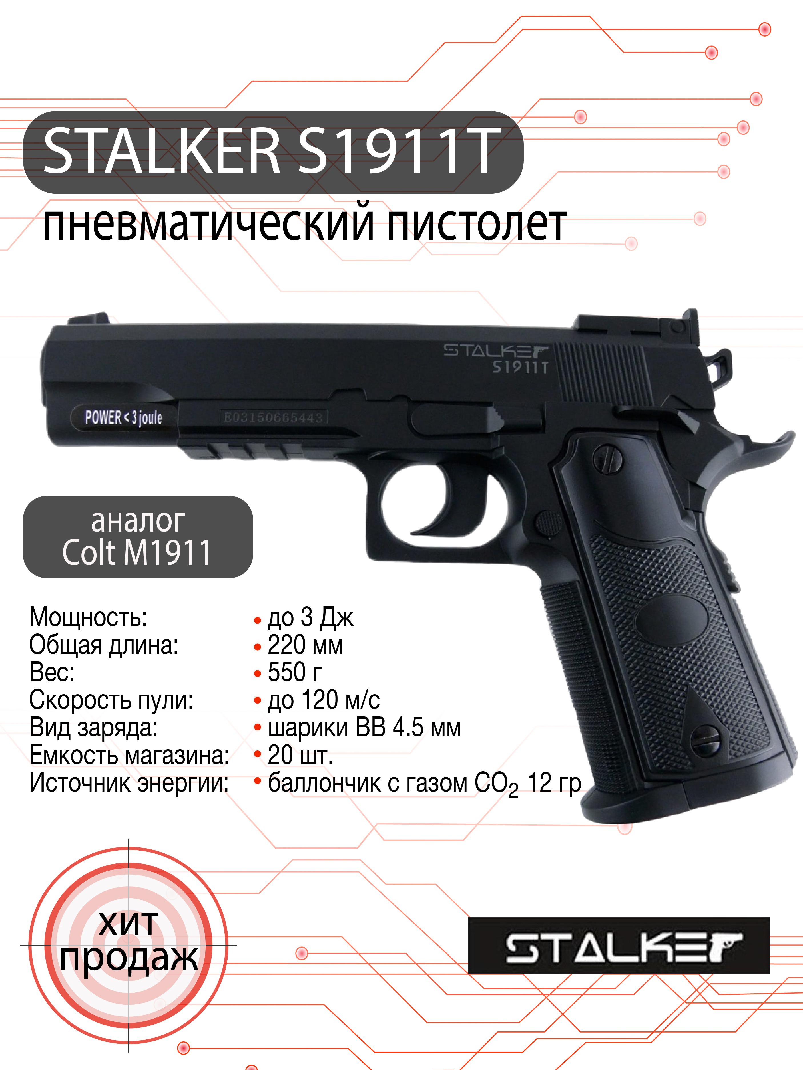 Пневматический пистолет Stalker S1911T (colt) 4,5 мм