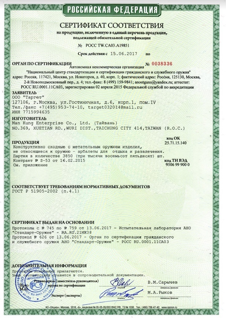 *Сертификат* Арбалет блочный Man Kung - MK XB56 (KIT, камуфляж) Сертификат соответствия №POCC TW.CA03.A19851 сертификат арбалет Man Kung 19851