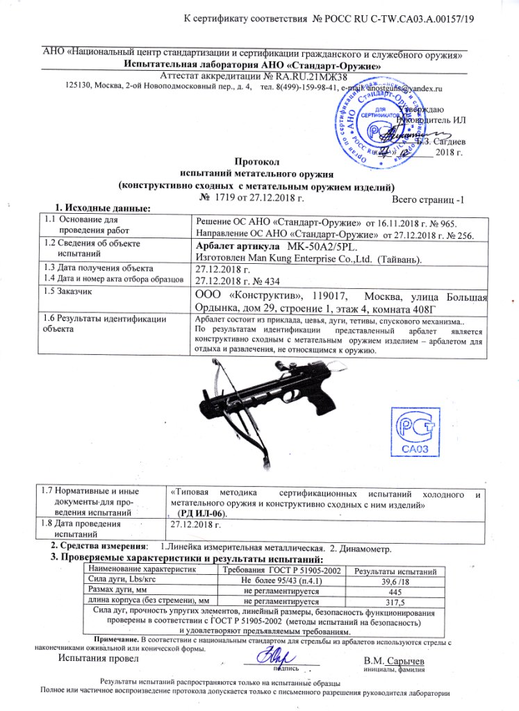 *Сертификат* Арбалет-пистолет Man-Kung - MK-50A2/5PL Сертификат соответствия №POCC RU C-TW.МЖ55.А.02494/19 протокол mk-50a2