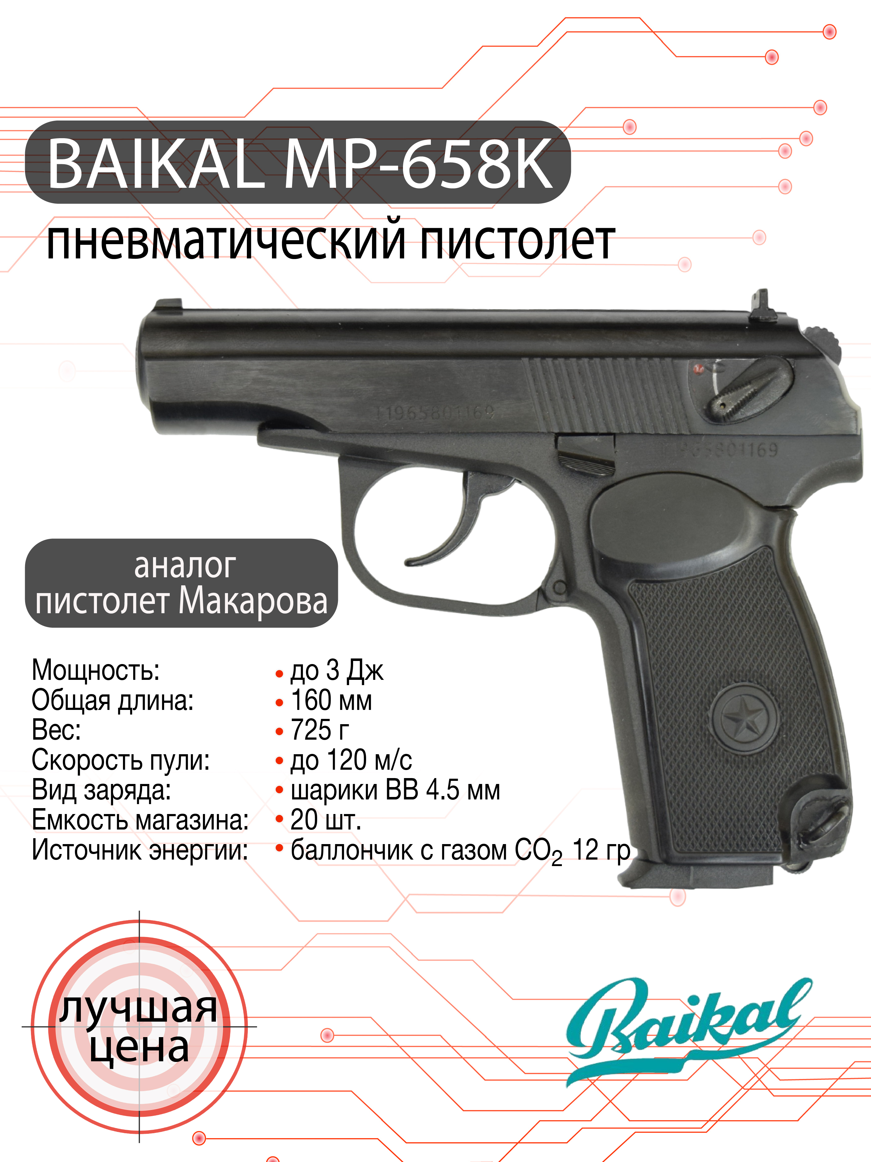 Пневматический пистолет МР-658К (ПМ) 4,5 мм