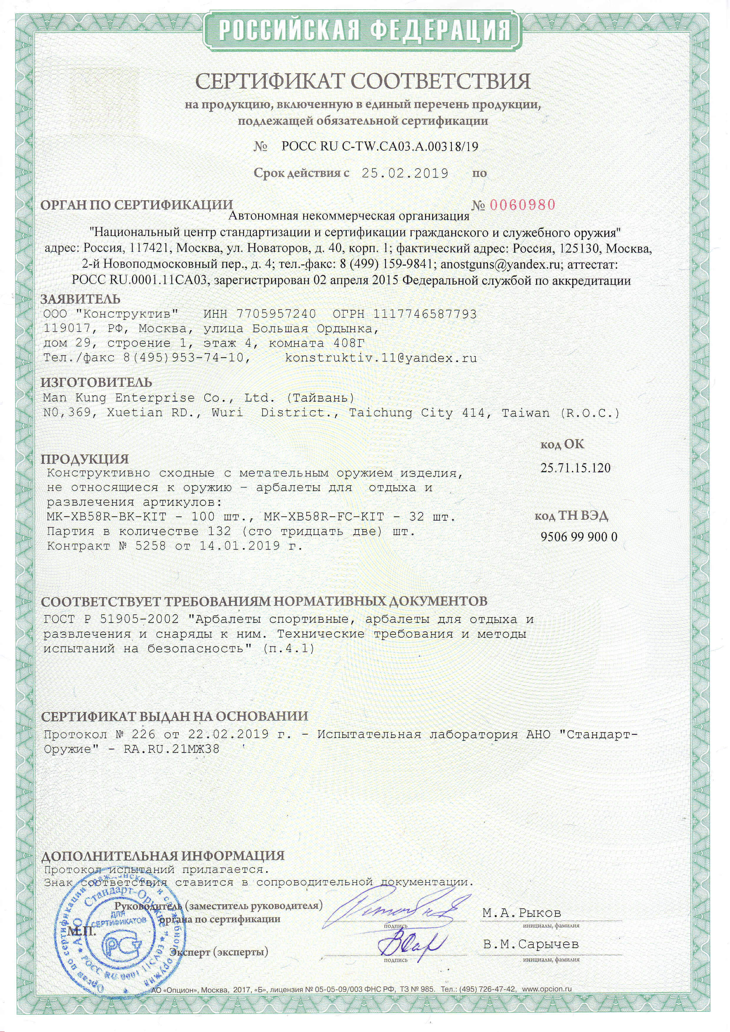 *Сертификат* Арбалет блочный Man-Kung - MK XB58 Kraken (KIT, камуфляж) Сертификат соответствия №РОСС RU C-TW.CА03.А.00318/19 (MK XB58 Kraken) Арбалет блочный Man Kung Kraken MK-XB58 сертификат (pdf.io)