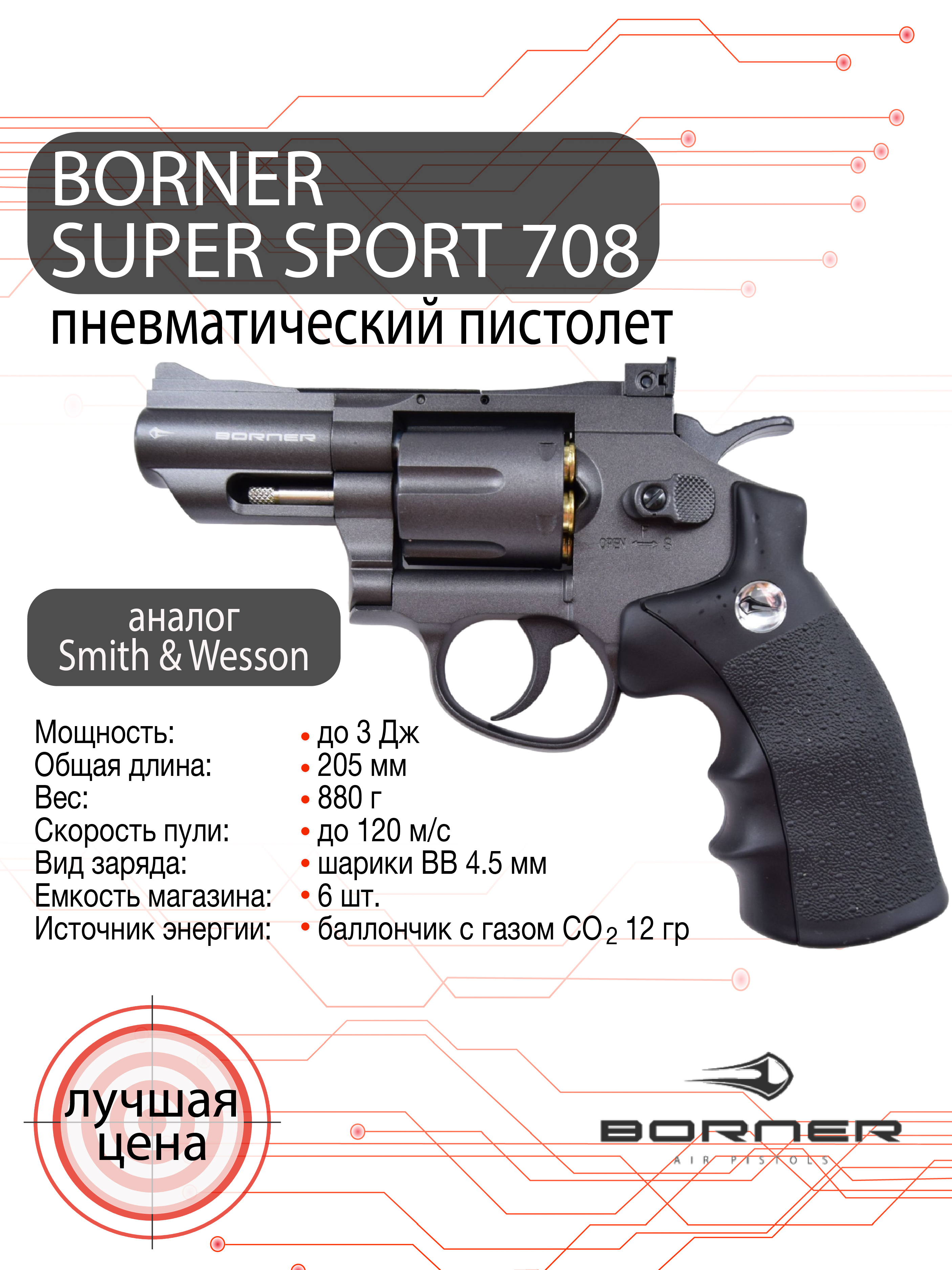 Пневматический револьвер Borner Super Sport 708 (Smith&Wesson), калибр 4,5 мм