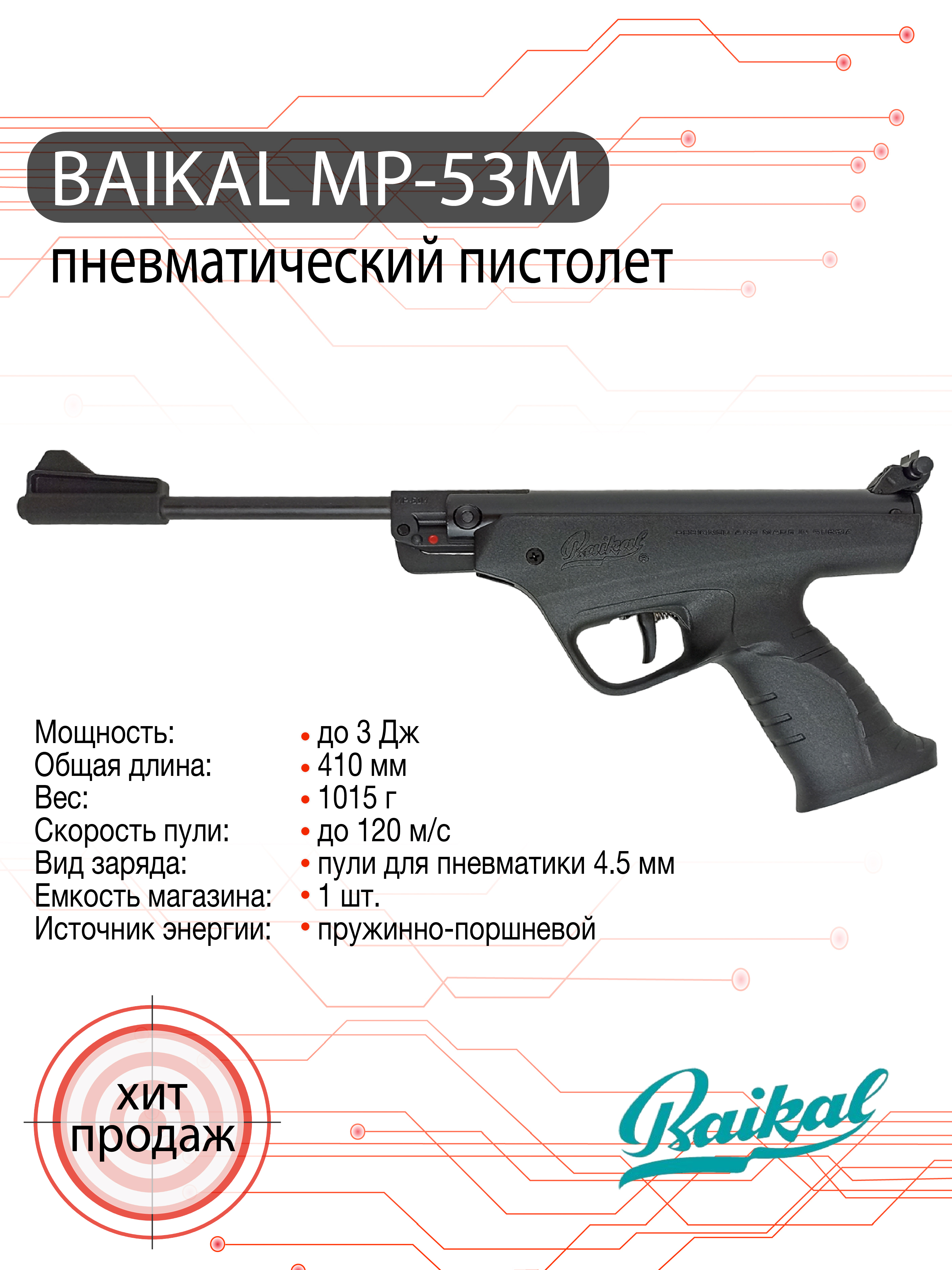 Пневматический пистолет МР-53 М (МР) 4,5 мм