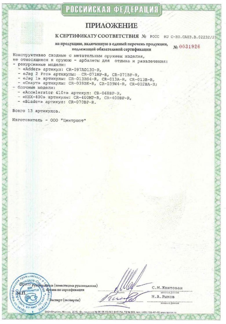*Сертификат* Арбалет блочный Ek Blade Plus черный (с комплектацией) Сертификат соответствия №POCC RU C-RU.CA03.B.02232/21 сертификат арбалет (2)