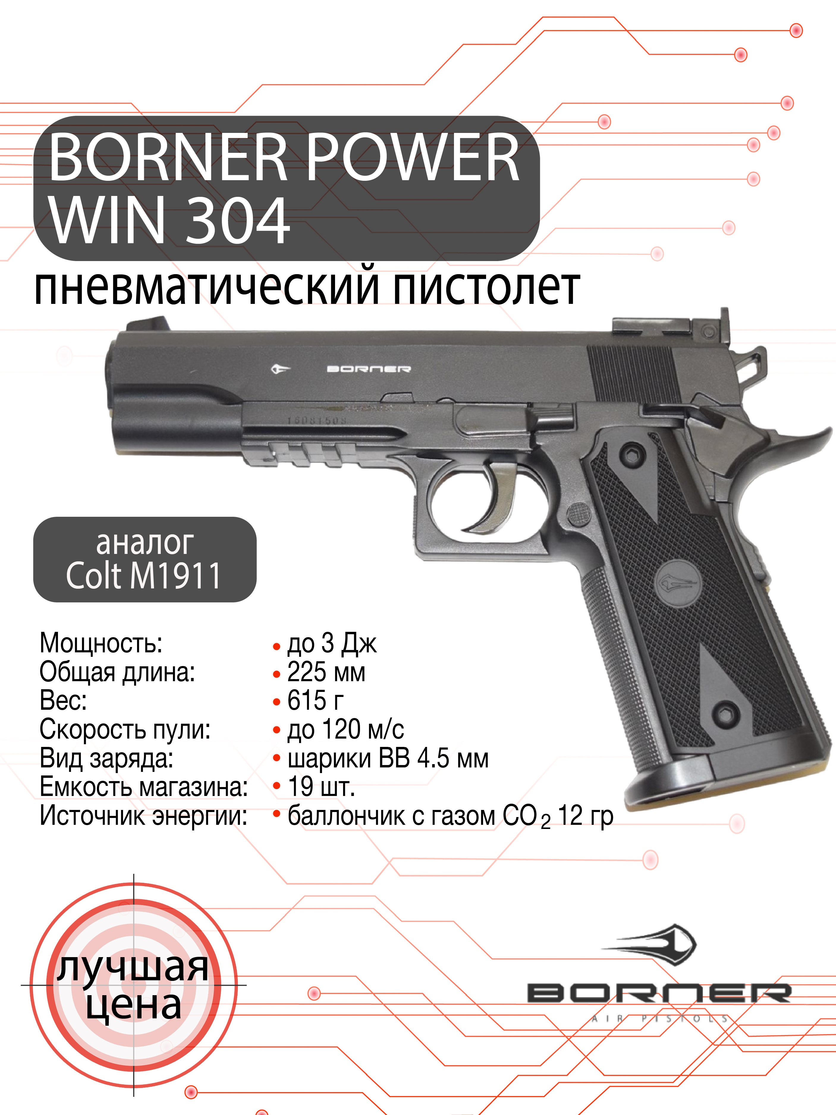 Пистолет пневматический Borner Power win 304