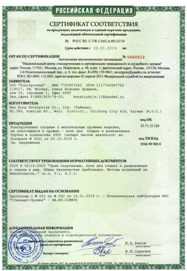 *Сертификат* Лук Man Kung MK-CB50GC блочный (камуфляж) Сертификат соответствия №POCC RU C-TW.CA03.A.00155/19 сертификат Man Kung 00155