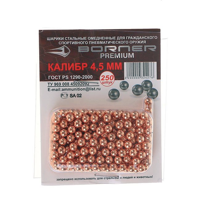 Шарики омедненные "Borner-Premium" БЛИСТЕР (250 шт)