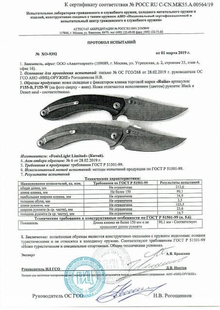 *Сертификат* Нож складной Ruike P155-W Сертификат соответствия №РОСС RU C-CN.МЖ55.А.00564/19 сертификат Нож складной Ruike P155-W (1)