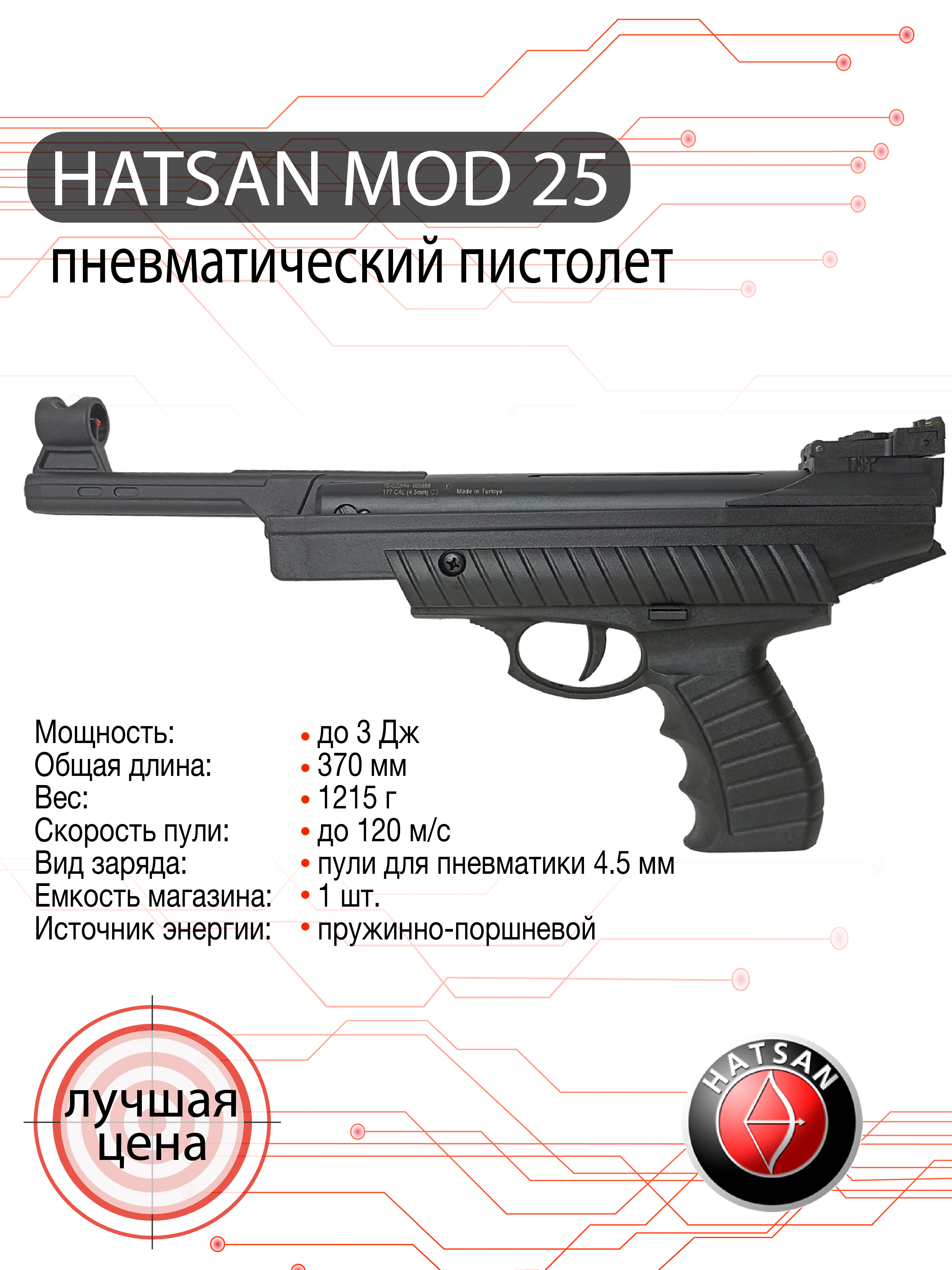 Пистолет пневматический Hatsan MOD 25, калибр 4,5 мм.