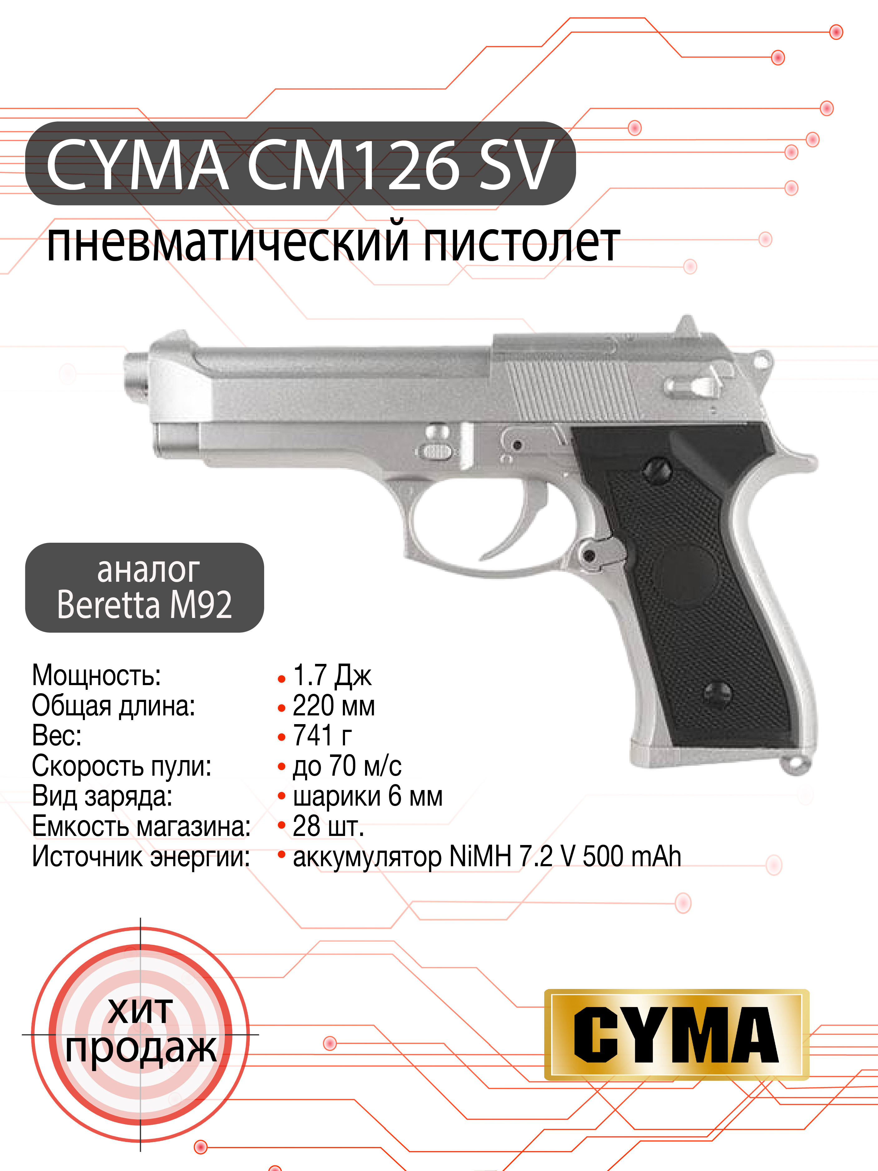 Пистолет страйкбольный (Cyma) M92, AEP, код - CM126 SV