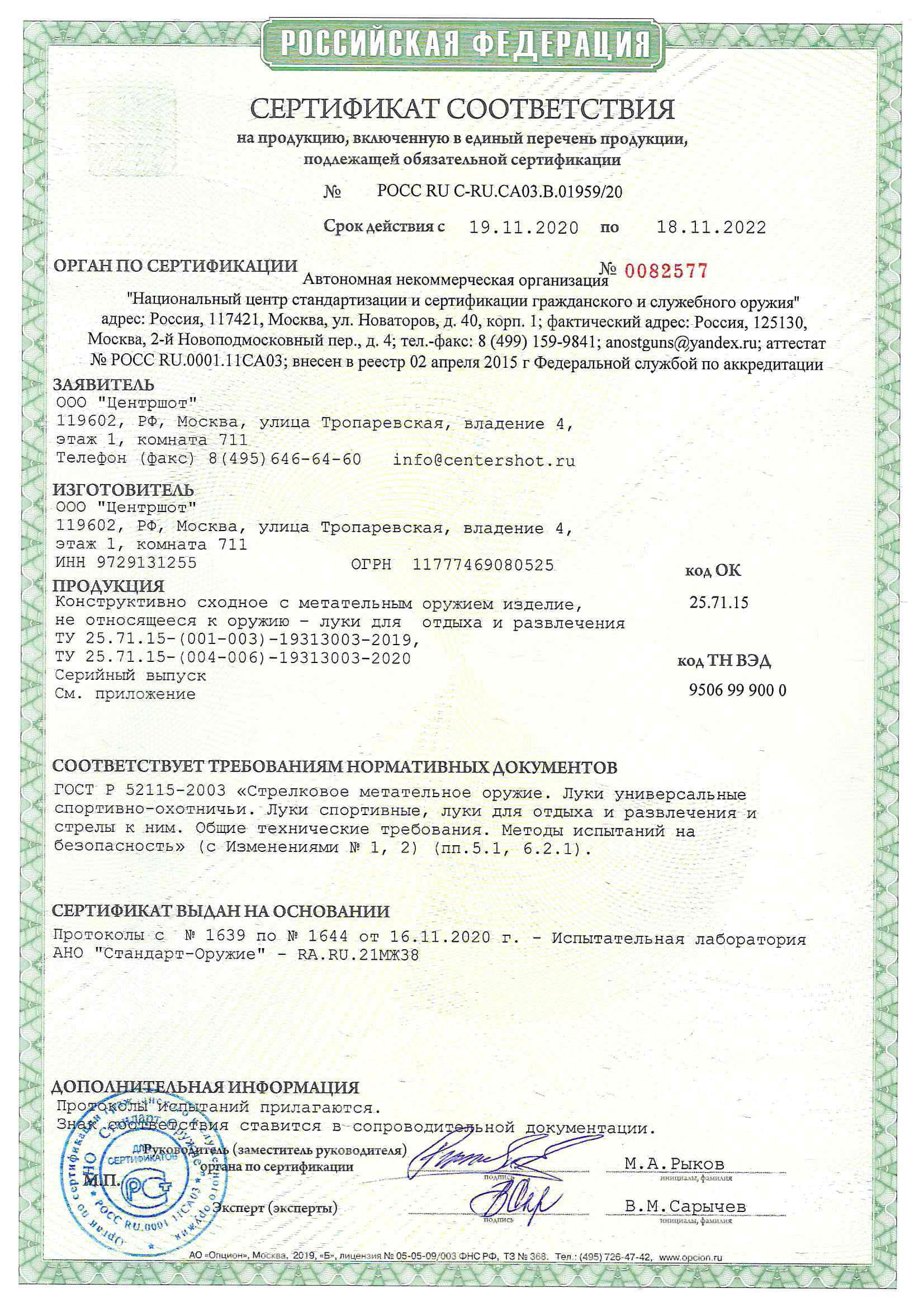 *Сертификат* Лук детский блочный Centershot Корсар черный (с комплектом) Сертификат соответствия №POCC RU C-RU.CA03.B.01959/20 сертификат Корсар