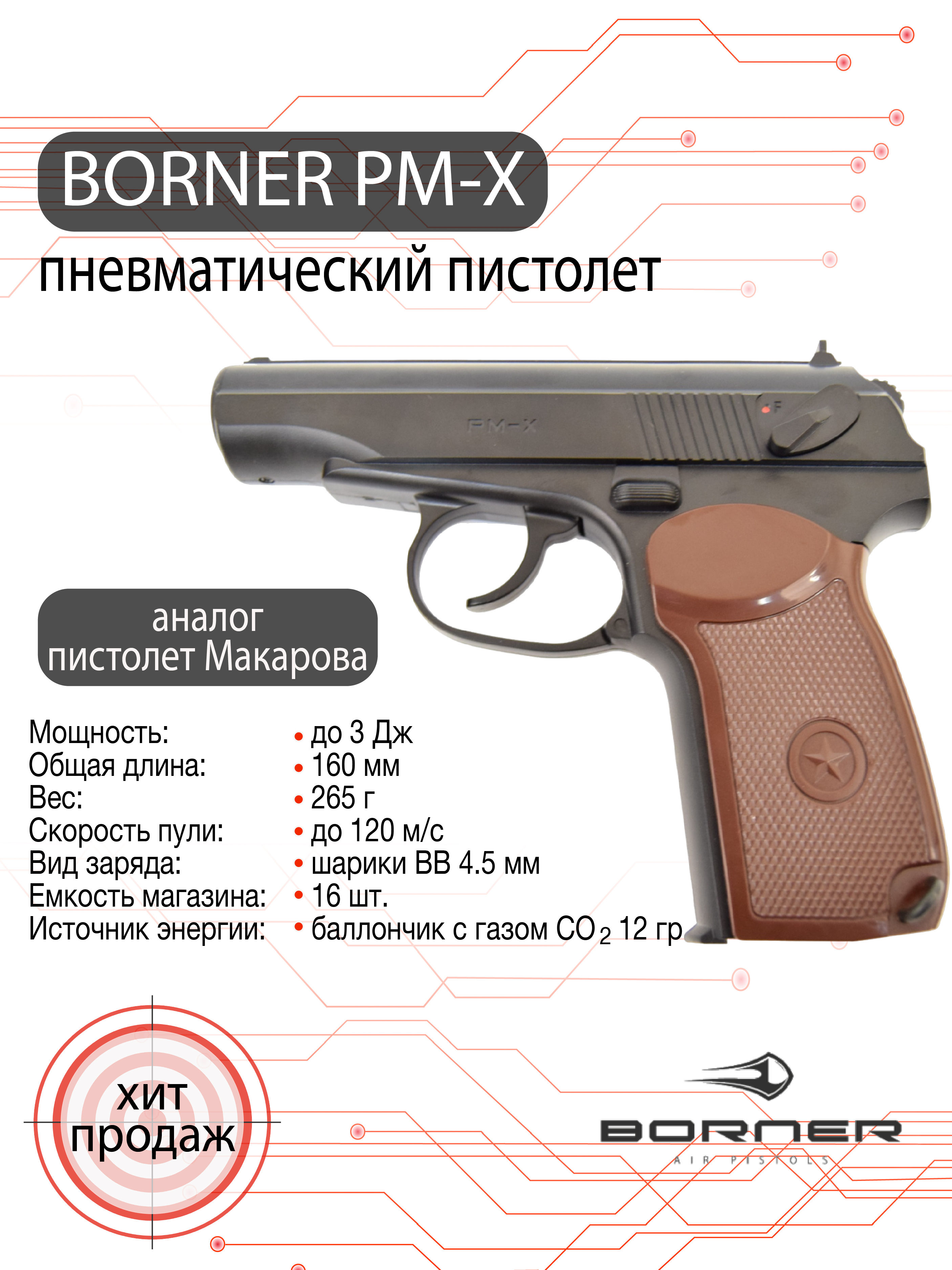 Пневматический пистолет Borner PM-X (ПМ), калибр 4,5 мм