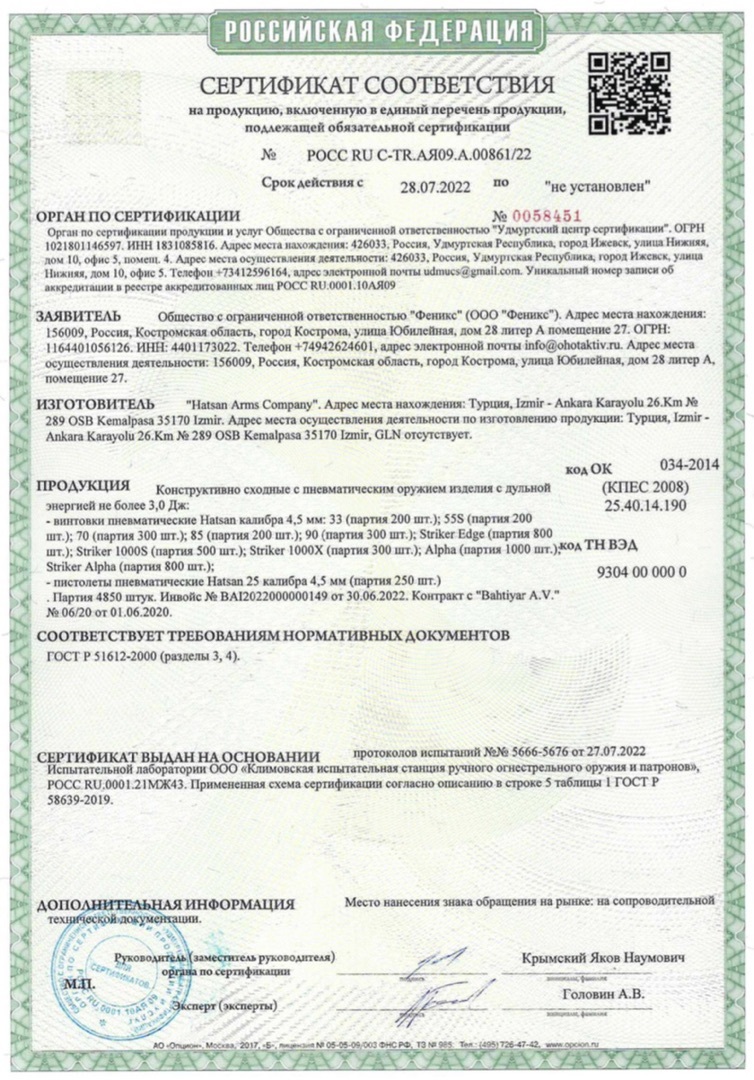 *Сертификат* Пистолет пневматический Hatsan MOD 25 MW, калибр 4,5 мм. Сертификат соответствия №POCC RU C-TR.АЯ09.А.00861/22 сертификат Пистолет пневматический Hatsan MOD 25 MW, кал.4,5мм.