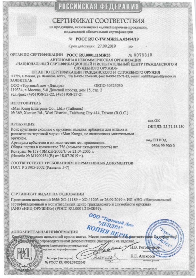 *Сертификат* Арбалет рекурсивный Man-Kung - MK XB21 Rip Claw (камуфляж) Сертификат соответствия №POCC RU C-TW.МЖ55.А.02494/19 сертификат Man-Kung 02494