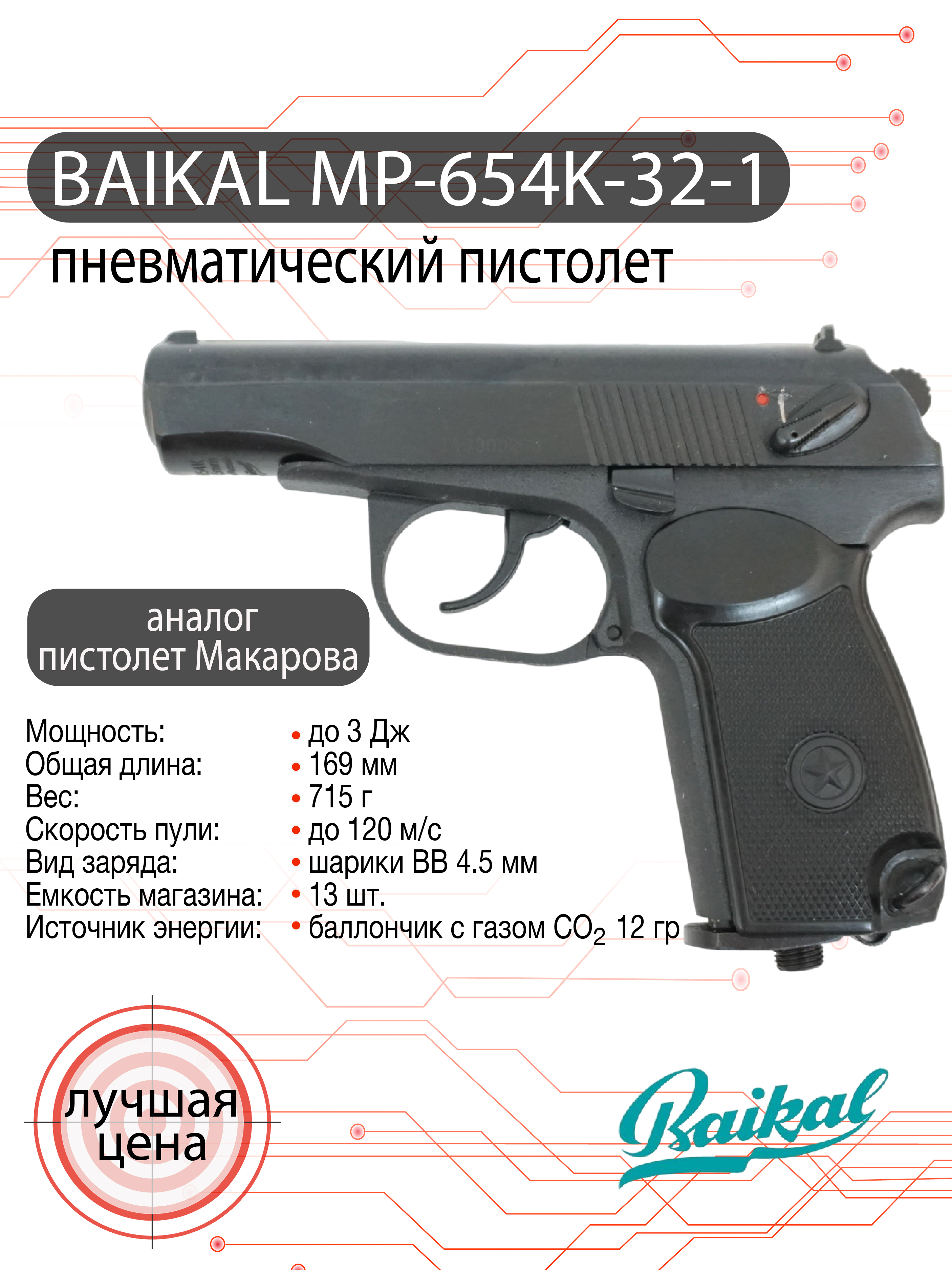 Пневматический пистолет МР-654К-32-1 (ПМ) 4,5 мм