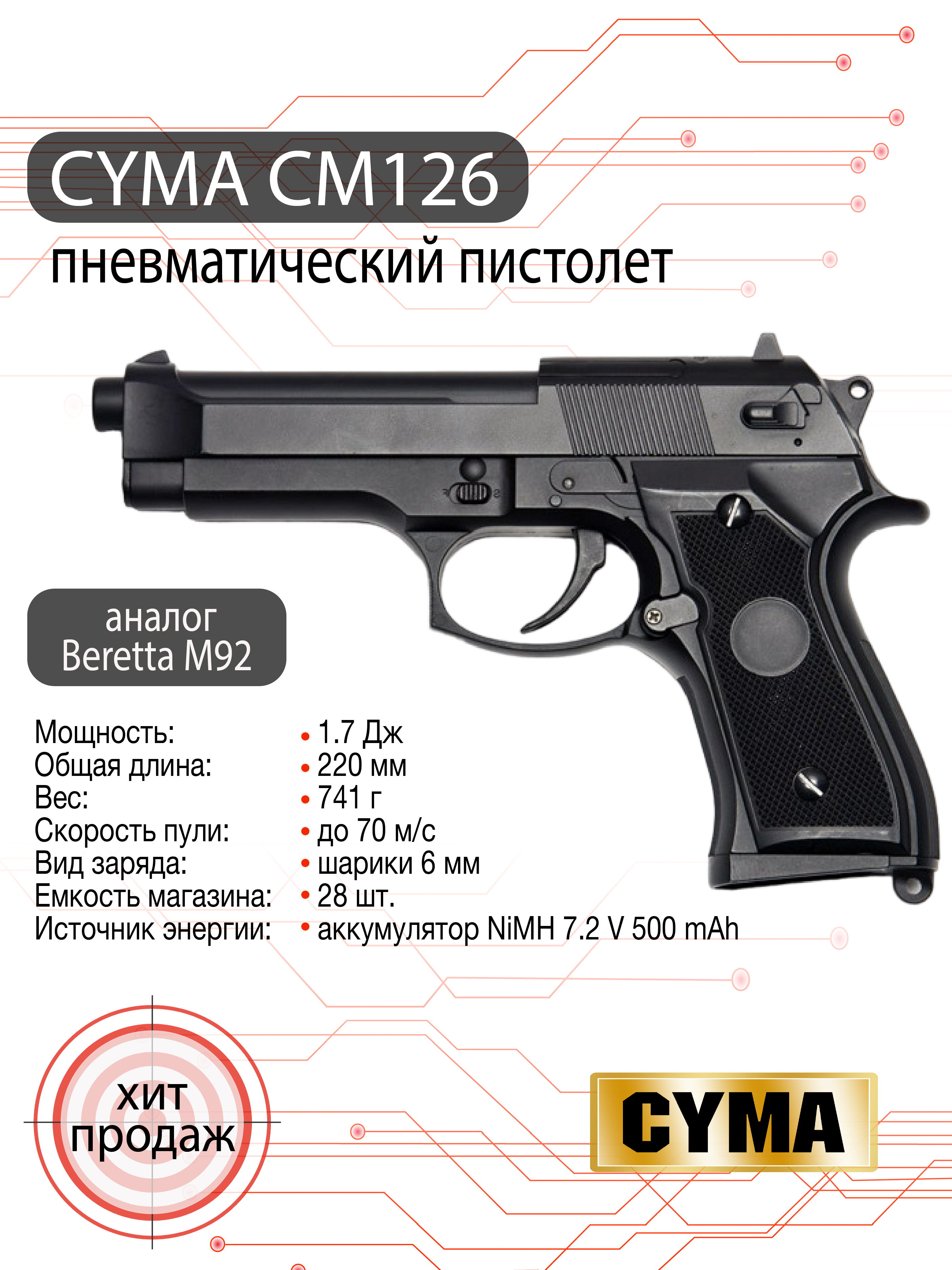 Пистолет страйкбольный (Cyma) M92, AEP118/MA001 CM126