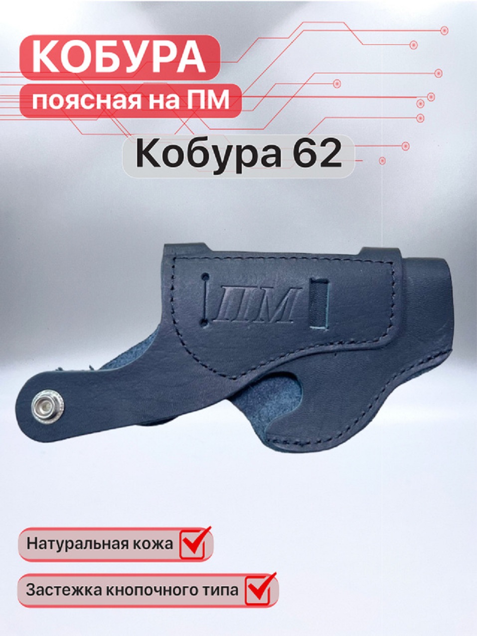 Кобура поясная, "ПМ", натуральная кожа, черная, под ремень 5,5 см.