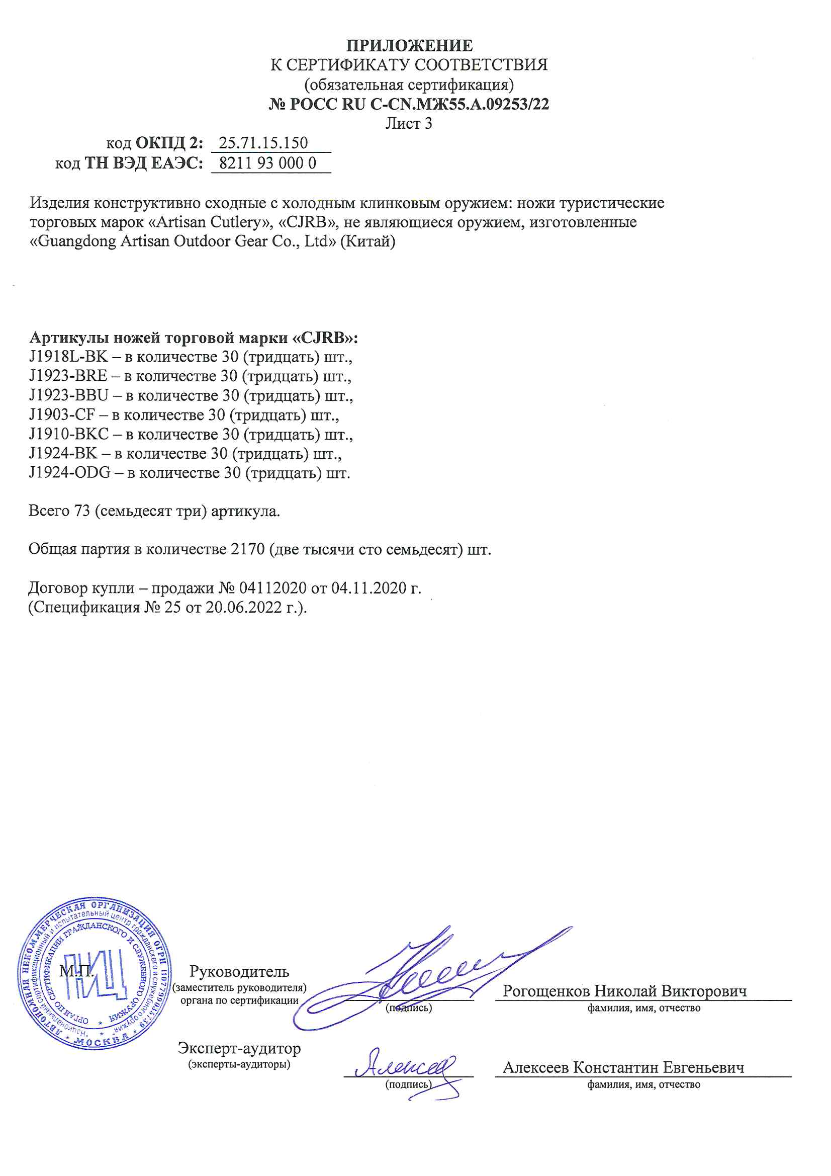 *Сертификат* Нож CJRB Taiga J1903-CF Сертификат соответствия №POCC RU C-CN.МЖ55.А.09253/22 Artisan 09253 приложение 3