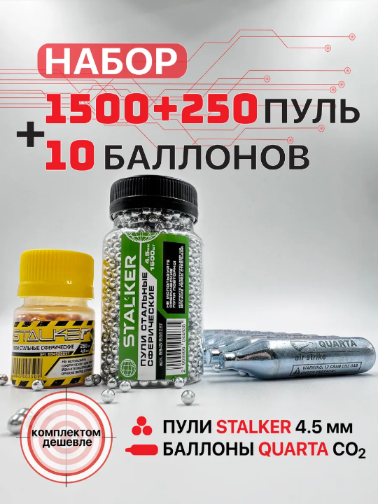 Набор: Баллончики CO2 Quarta 10 + Шарики Stalker оцинк. 1500 + омед. 250