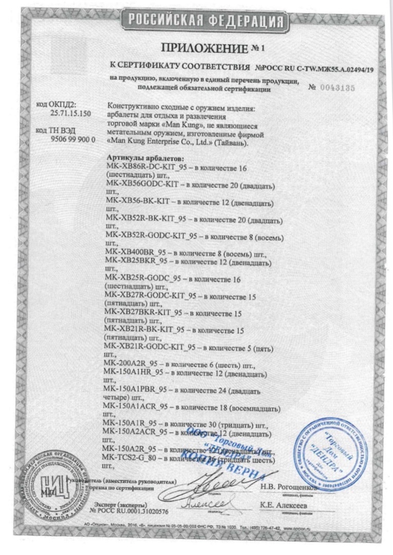 *Сертификат* Арбалет-пистолет Man-Kung - MK-50A2/5PL Сертификат соответствия №POCC RU C-TW.МЖ55.А.02494/19 приложение 1 Man-Kung 02494