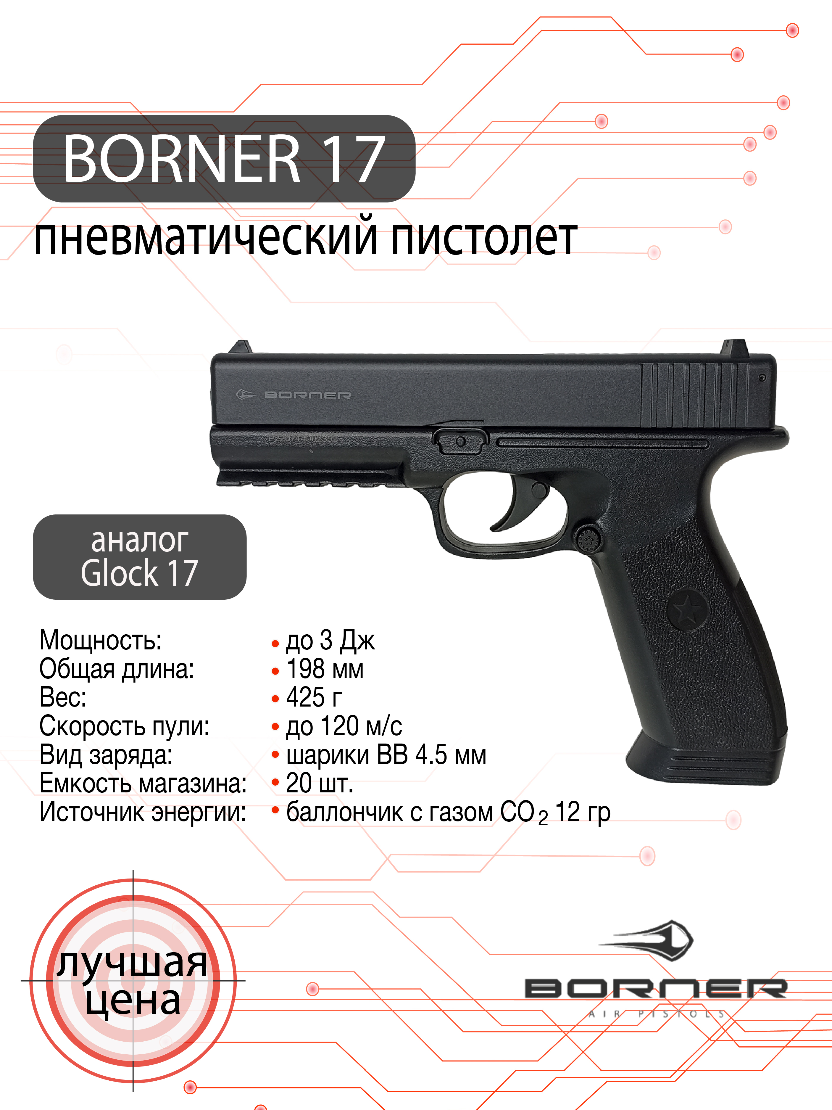 Пистолет пневматический Borner 17, калибр 4,5 мм