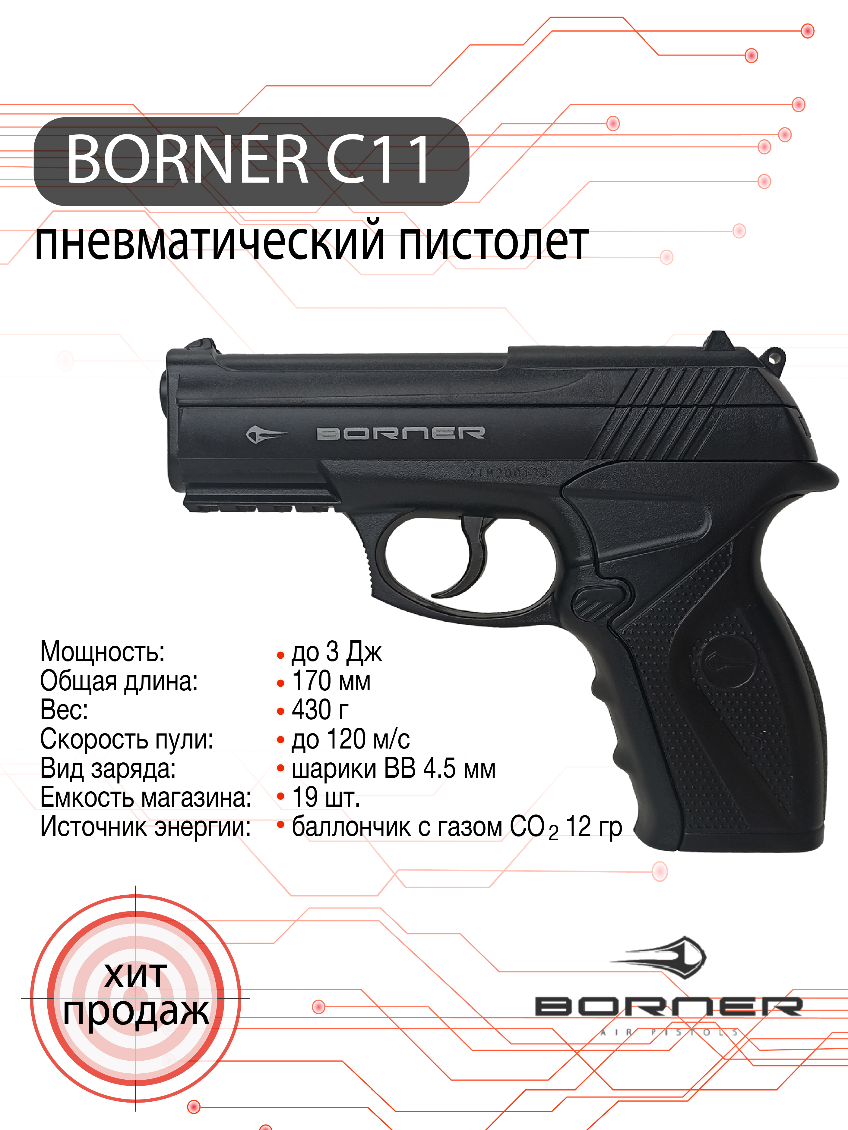 Пневматический пистолет Borner C11, калибр 4,5 мм
