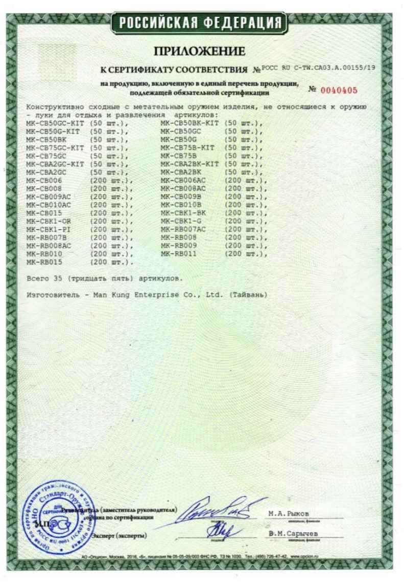 *Сертификат* Лук Man Kung MK-CB50G блочный (зеленый) Сертификат соответствия №POCC RU C-TW.CA03.A.00155/19 приложение арбалеты Man Kung 00155