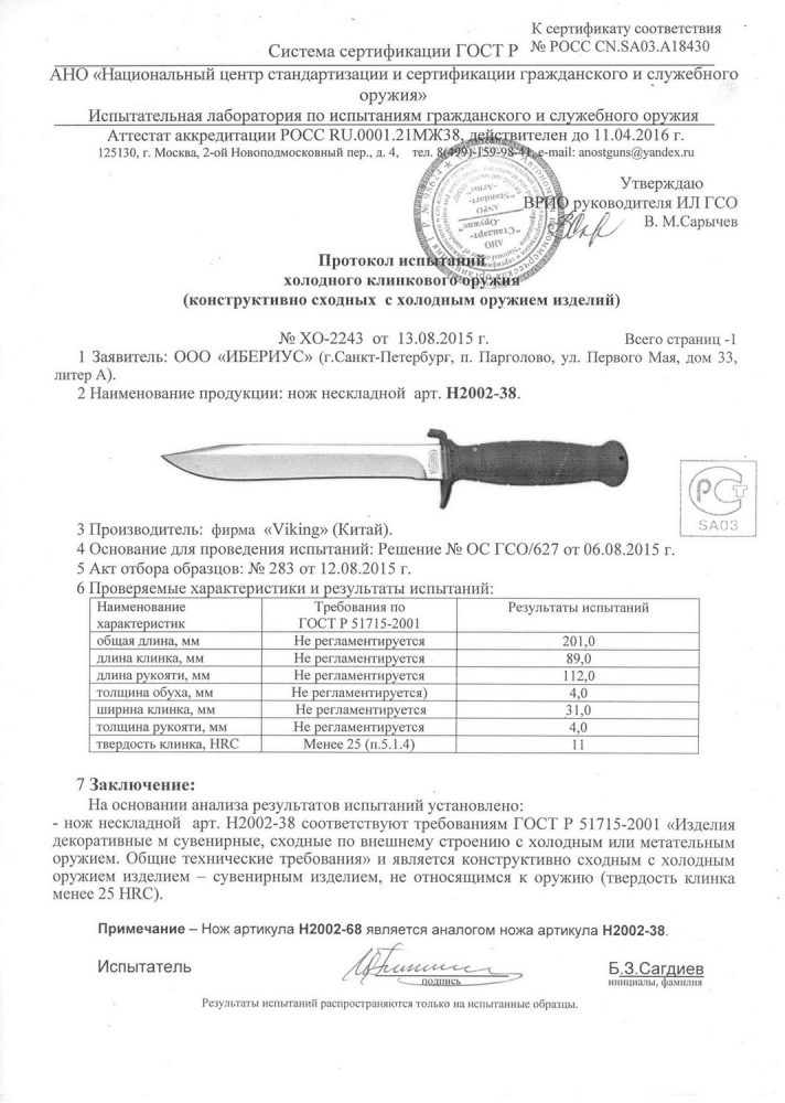 Нож Viking Nordway H2002-38