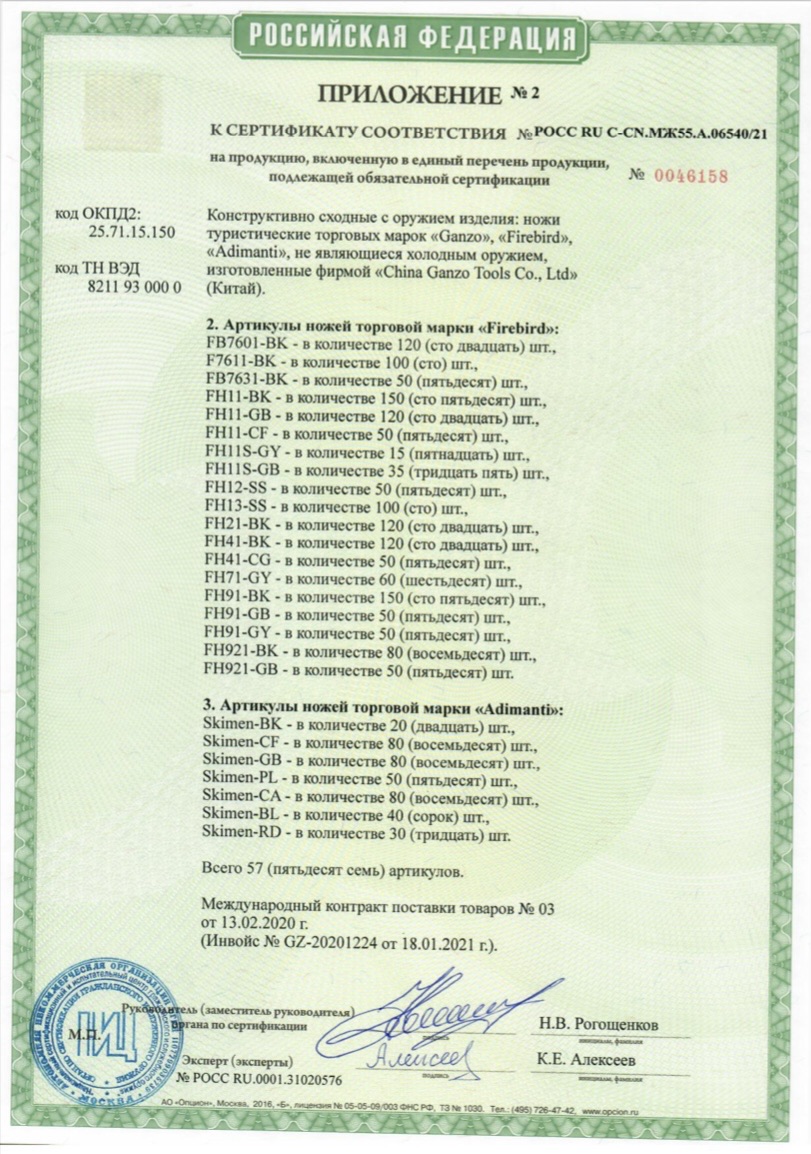 *Сертификат* Нож складной туристический Firebird FH91-BK Сертификат соответствия №РОСС RU C-CN.МЖ.А.06540/21 приложение Firebird (3)