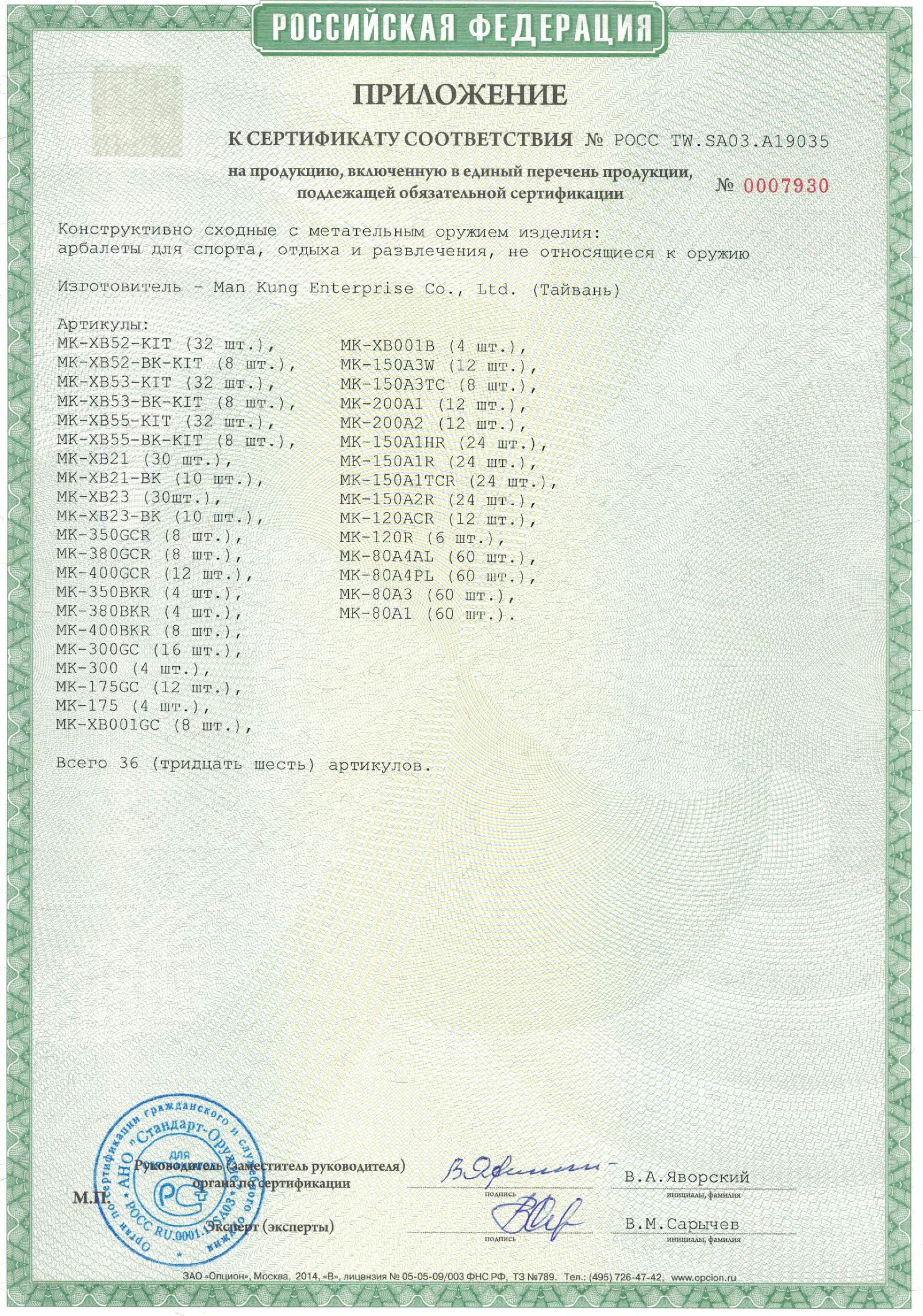 *Сертификат* Арбалет блочный Man-Kung - MK XB52 Stalker (черный) Сертификат соответствия №РОСС TW.SA03.A19035 Арбалет блочный Man-Kung MK-XB52 сертификат 2 (pdf.io)