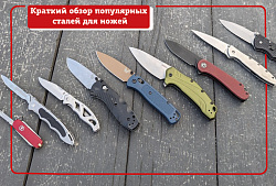 Краткий обзор популярных сталей для ножей